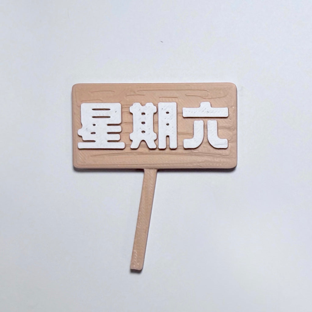 社畜動物系列 - 牌子