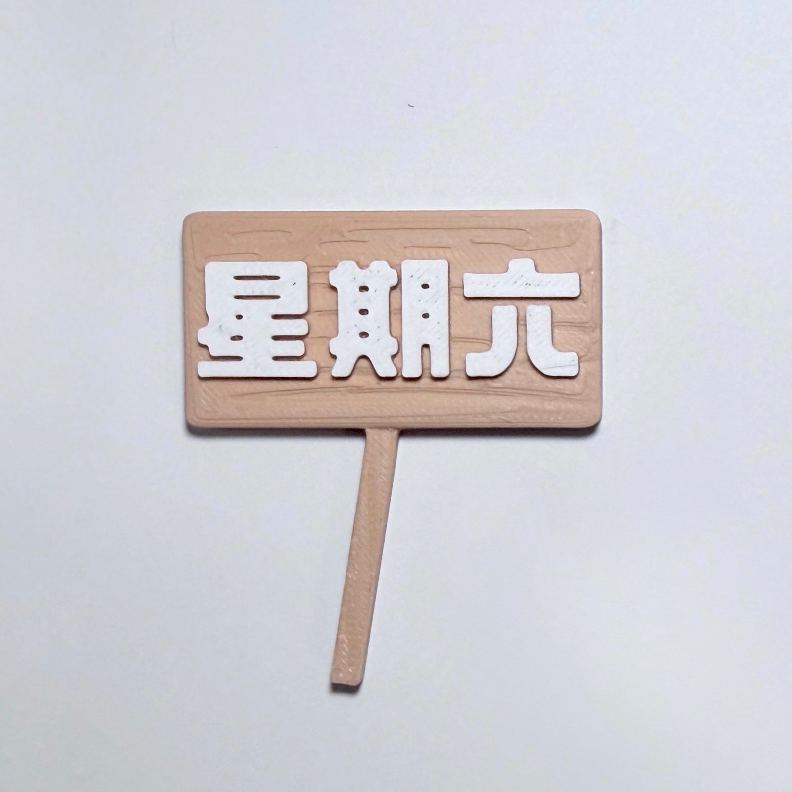 社畜動物系列 - 牌子