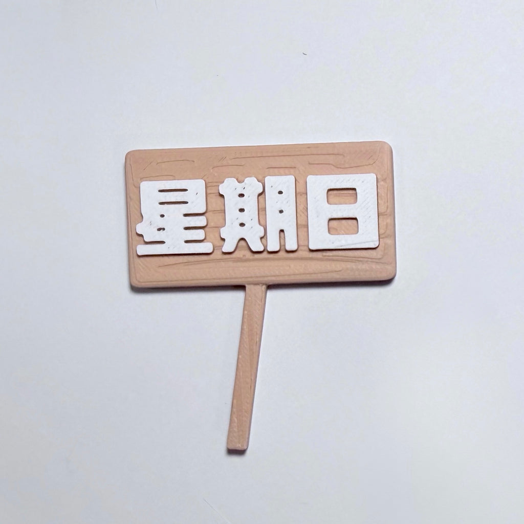 社畜動物系列 - 牌子
